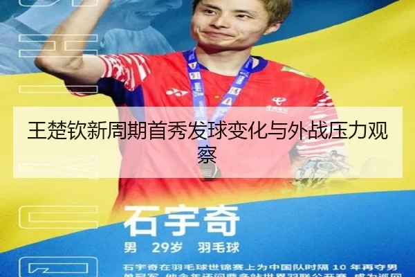 王楚钦新周期首秀发球变化与外战压力观察 - leyu