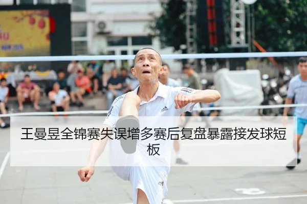 王曼昱全锦赛失误增多赛后复盘暴露接发球短板 - leyu
