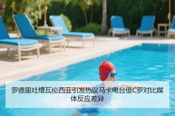 罗德里吐槽瓦伦西亚引发热议马卡电台借C罗对比媒体反应差异 - leyu