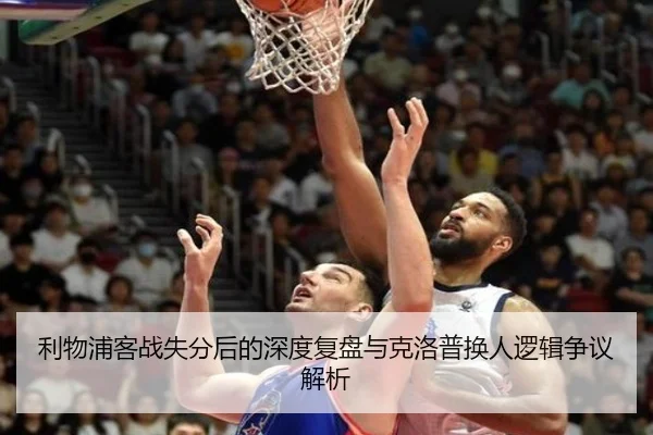 利物浦客战失分后的深度复盘与克洛普换人逻辑争议解析 - leyu