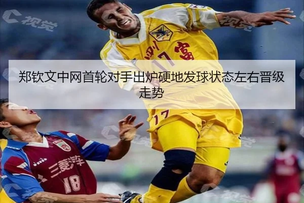 郑钦文中网首轮对手出炉硬地发球状态左右晋级走势 - leyu